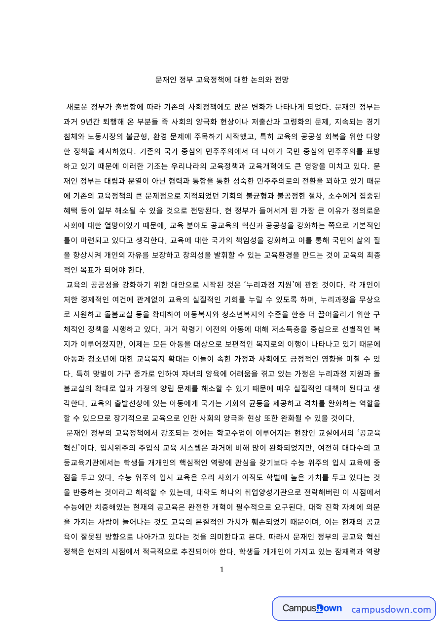 교육정책 과제 – 문재인 정부 교육정책의 논의와 전망 자료의 첫 페이지 미리보기