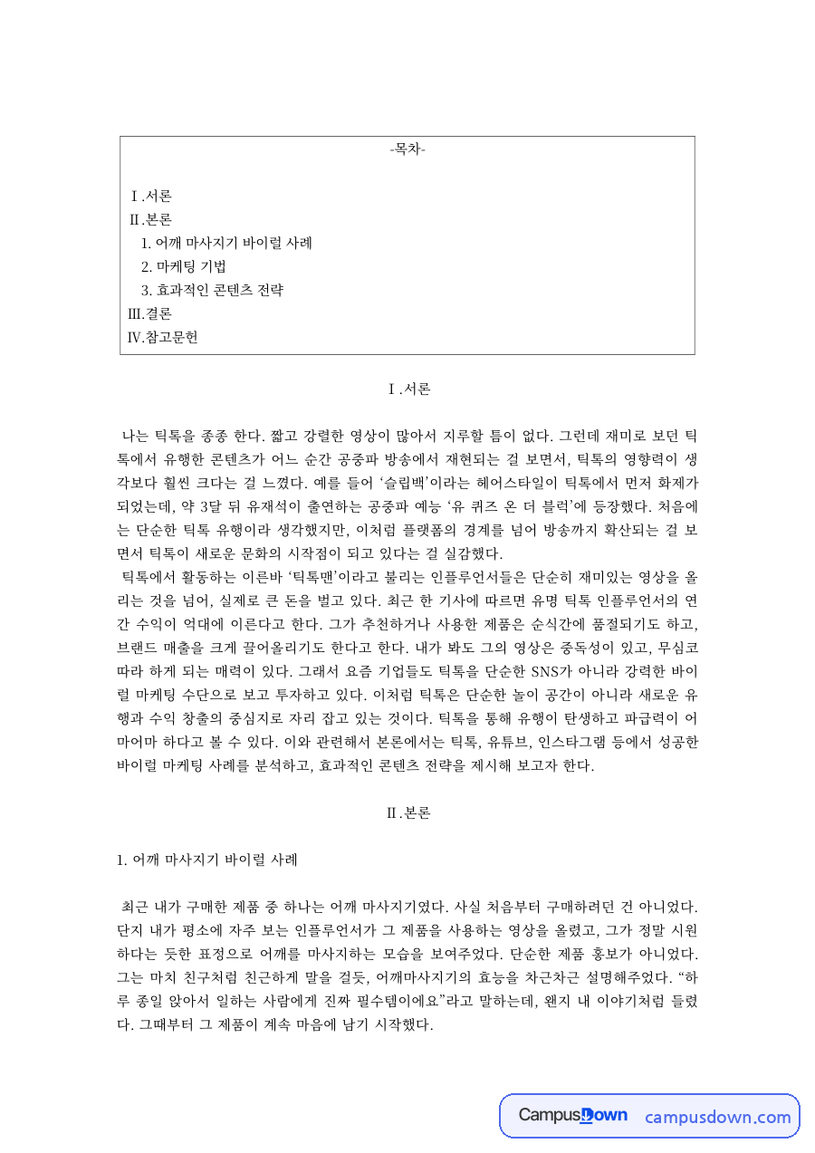 마케팅관리론 어깨 마사지기 바이럴 사례 숏폼 콘텐츠 전략 자료의 첫 페이지 미리보기