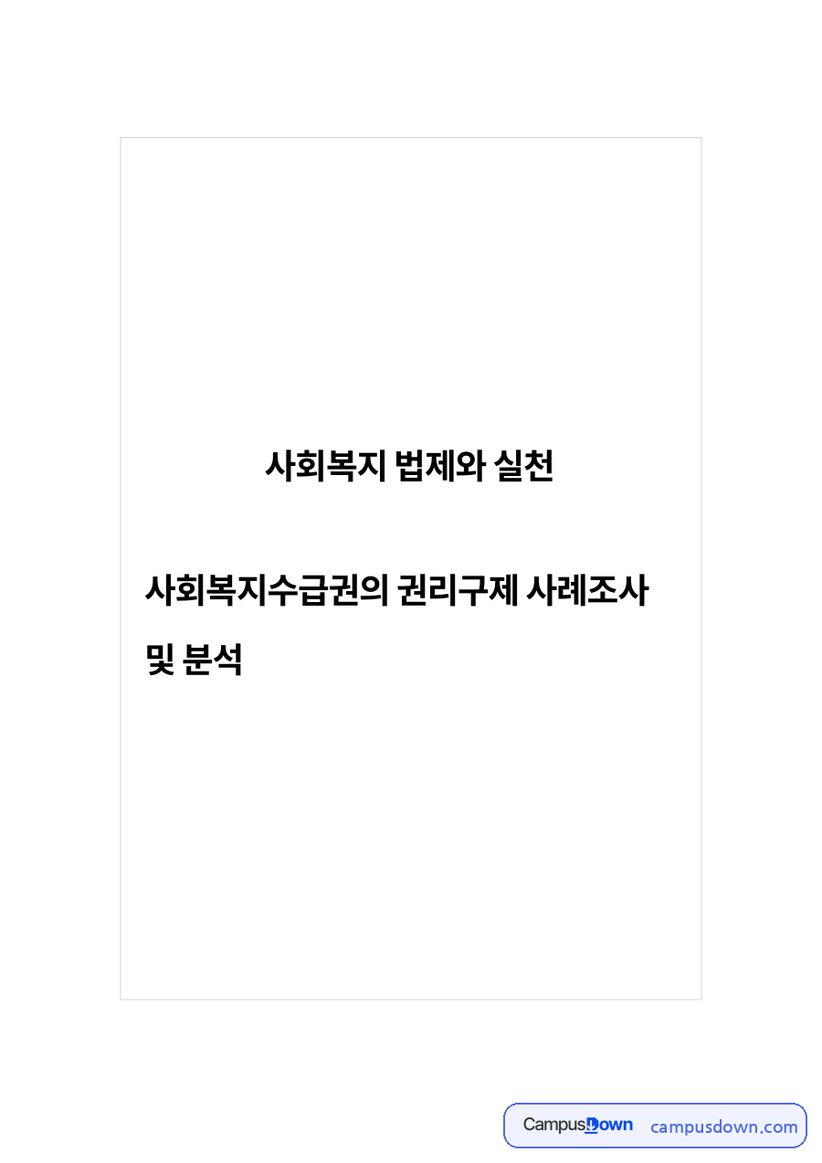 사회복지법상 권리구제의 내용과 절차 이해 자료의 첫 페이지 미리보기