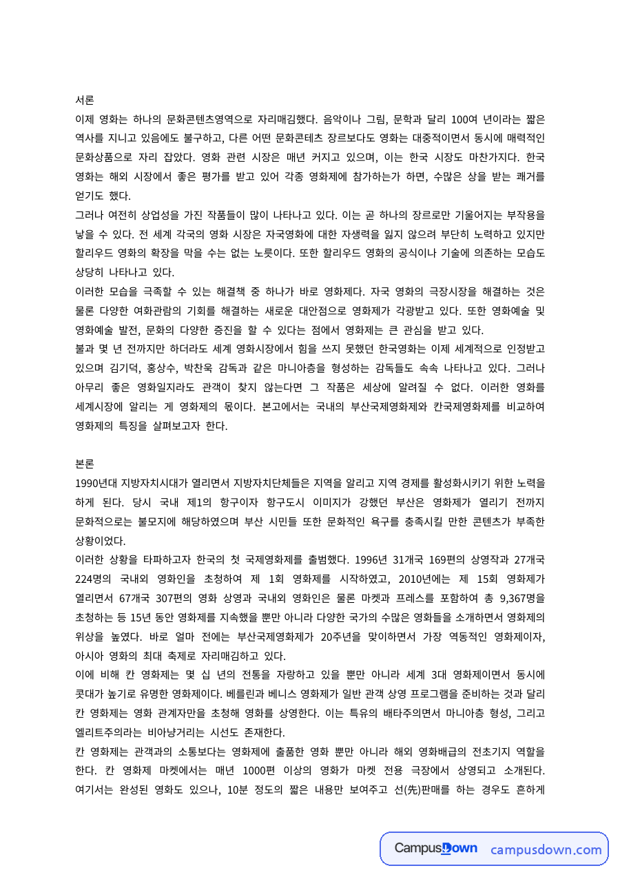 국제영화제를 통한 지역활성화 – 영화와 문화콘텐츠 자료의 첫 페이지 미리보기
