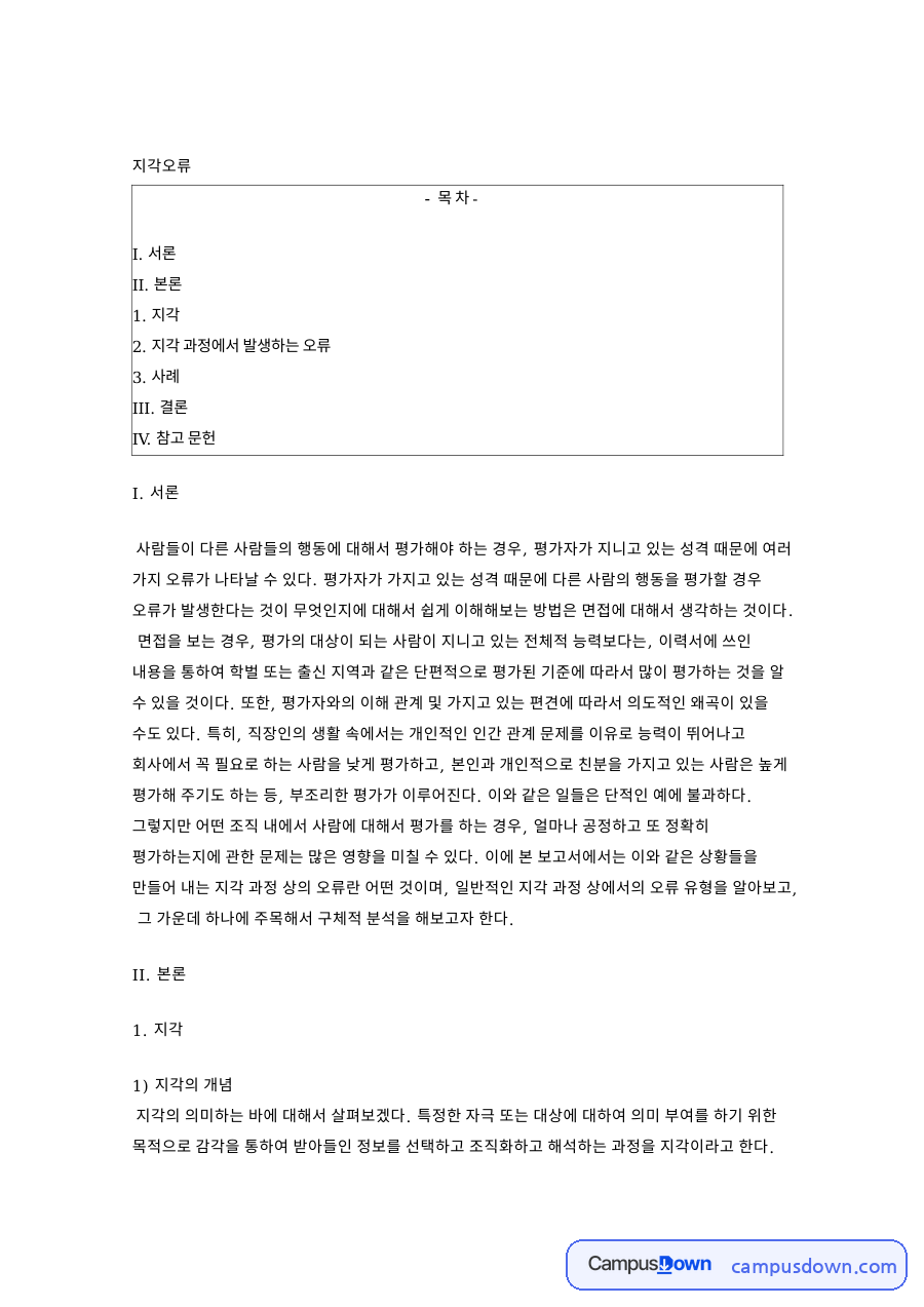 스테레오 타입과 지각의 개념과 지각 과정에서 발생하는 오류 자료의 첫 페이지 미리보기