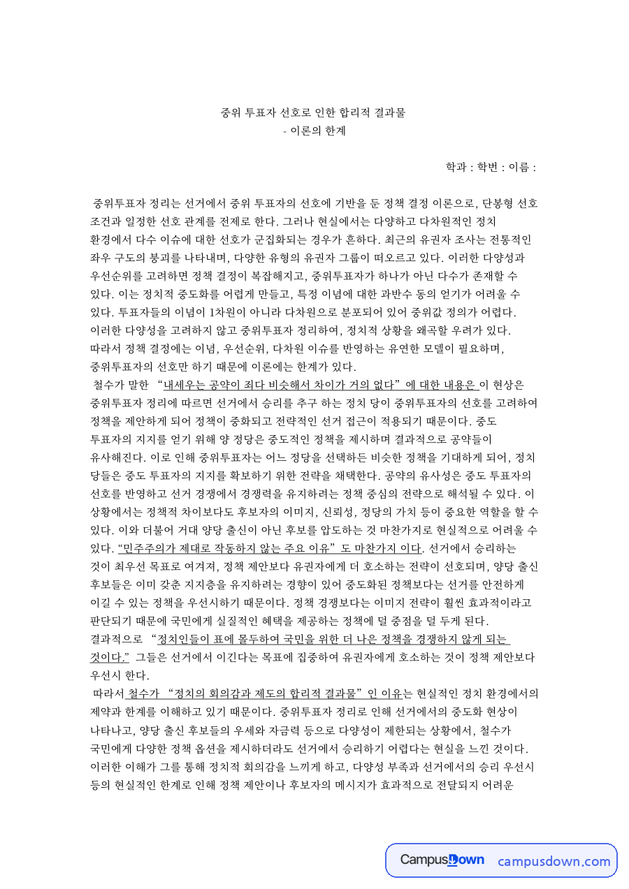 중위 투표자 선호로 인한 합리적 결과물 자료의 첫 페이지 미리보기