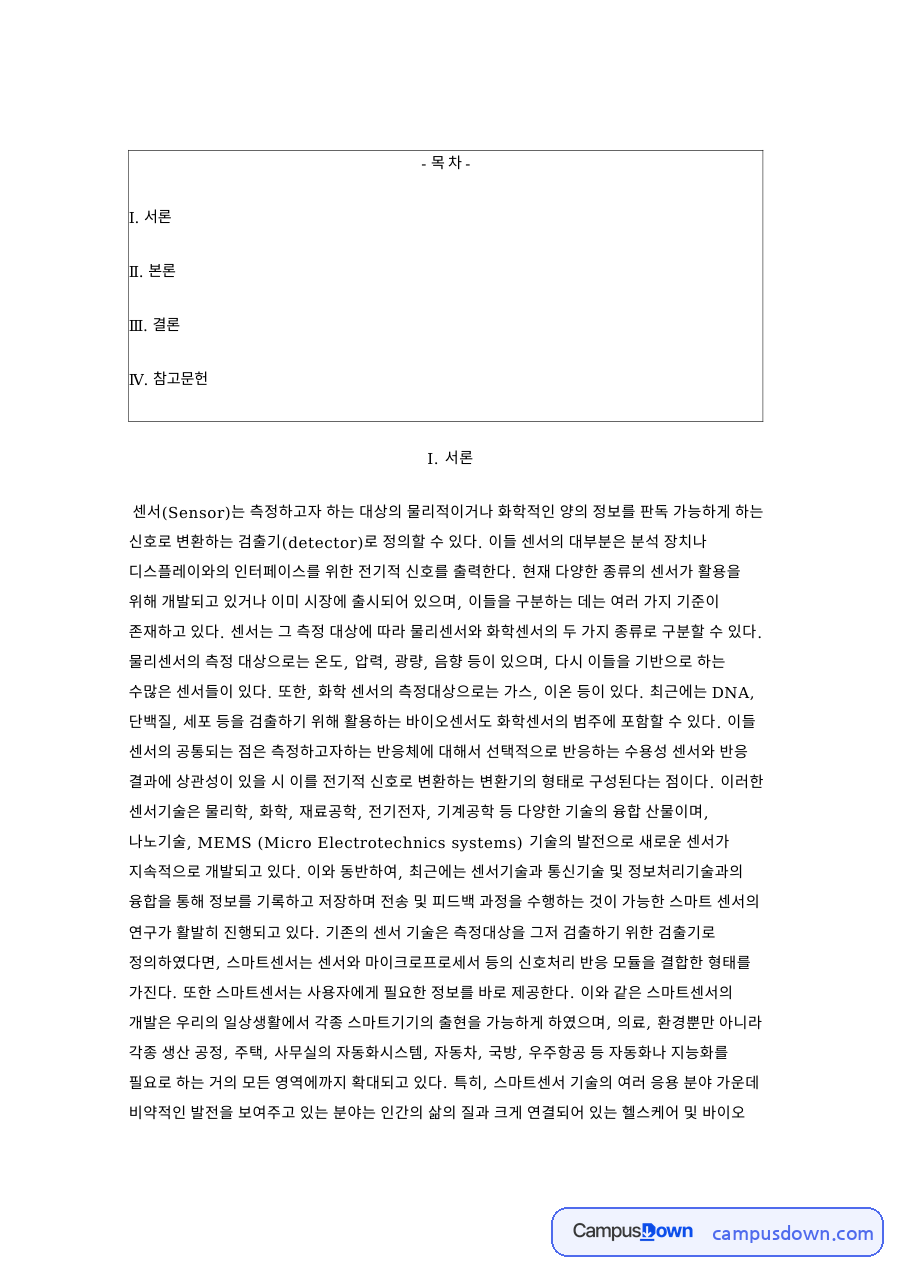 센서와 스마트, 자동차 관련 핵심 내용 요약 정리 자료의 첫 페이지 미리보기