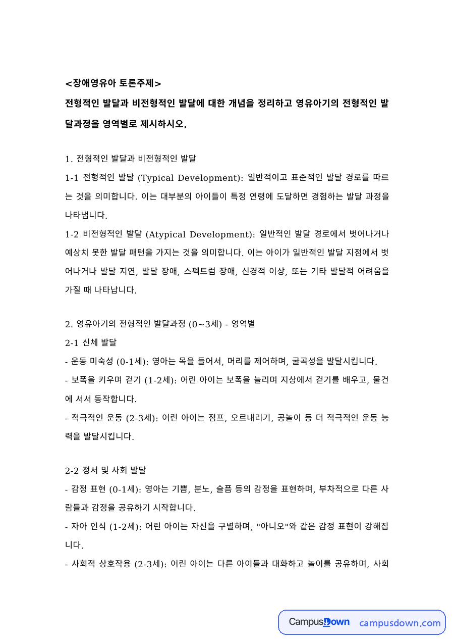 장애영유아 과제 – 전형적 발달과 비전형적 발달의 비교 자료의 첫 페이지 미리보기