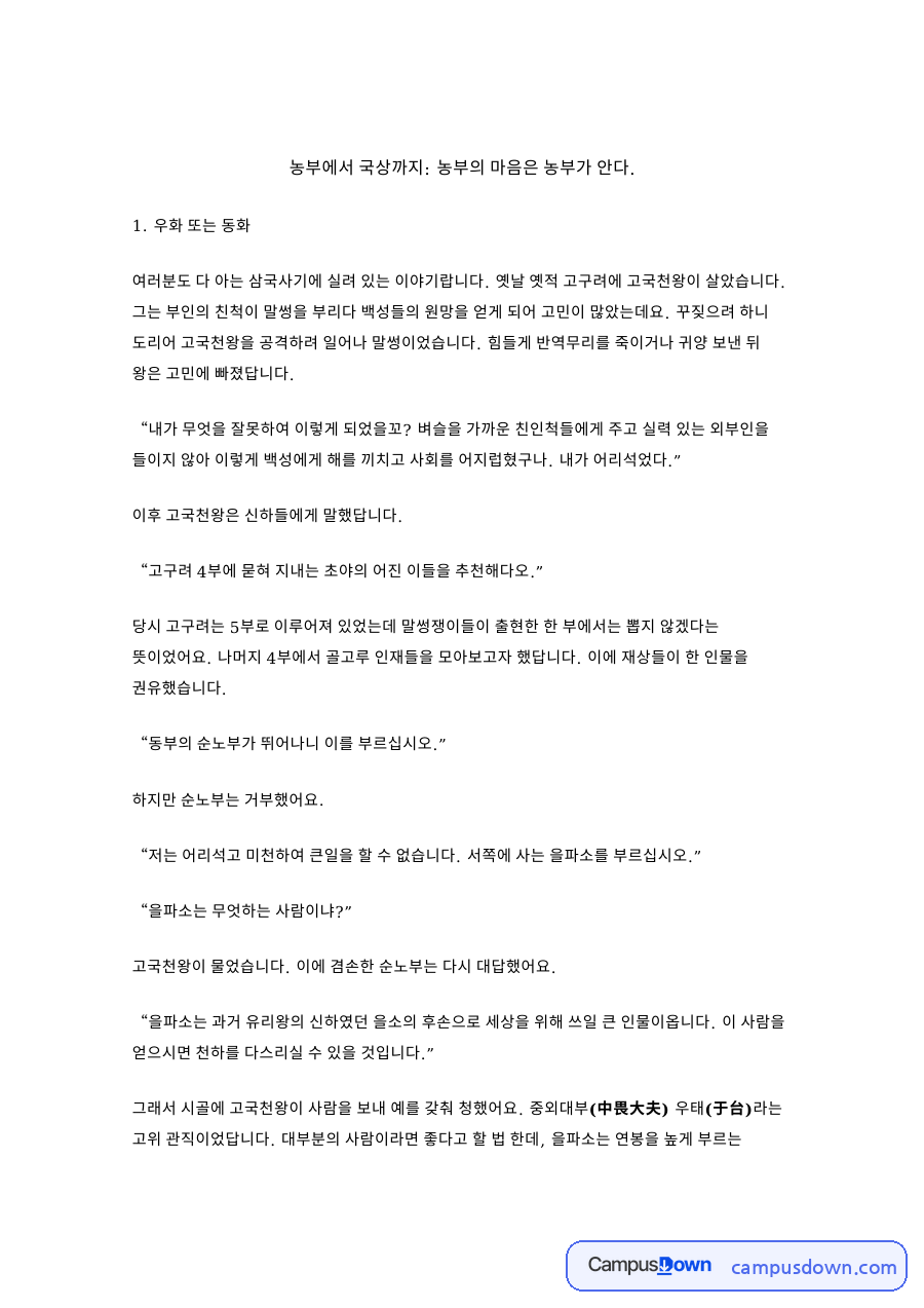 고국천왕이와 백성, 농부 관련 핵심 내용 요약 정리 자료의 첫 페이지 미리보기