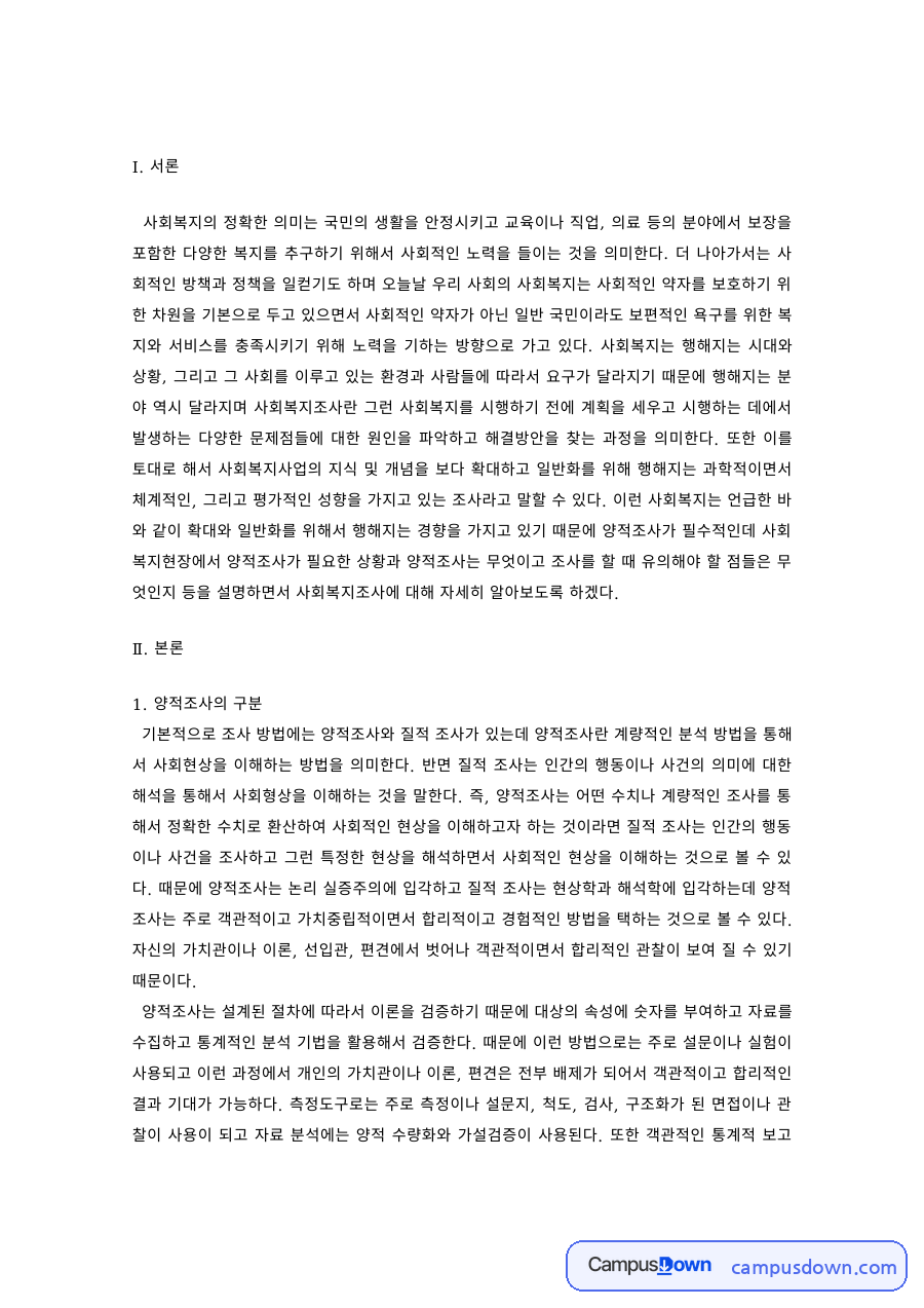 사회복지조사론 과제 – 양적조사의 구분과 사회복지조사 연구의 분류 자료의 첫 페이지 미리보기
