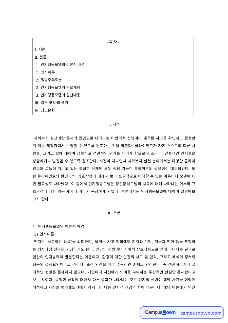 사회복지실천기술론 과제 – 인지행동모델의 이론과 실천내용 자료의 첫 페이지 미리보기