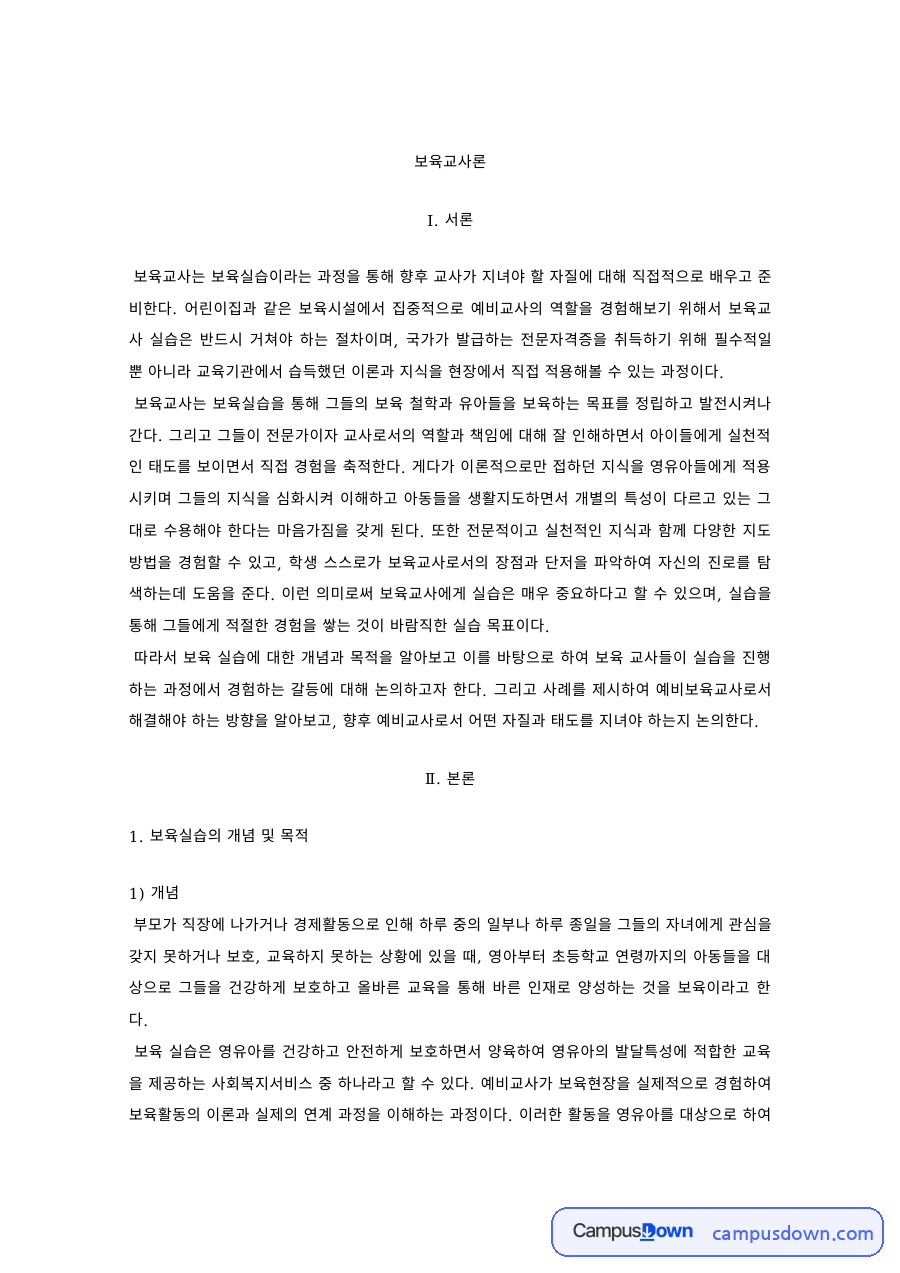 보육실습의 개념과 목적, 실습 중 갈등 사례 자료의 첫 페이지 미리보기