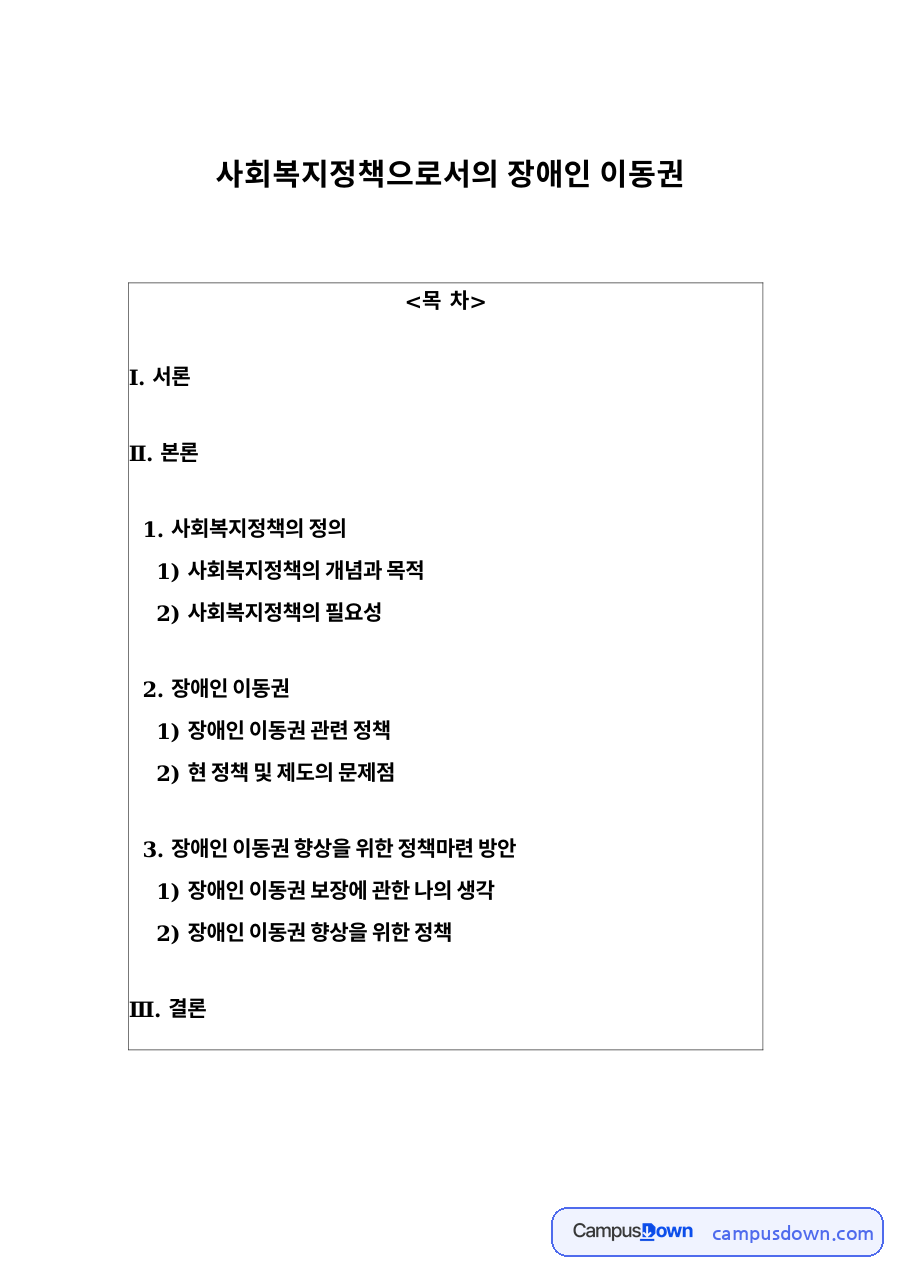 사회복지정책으로서의 장애인 이동권 자료의 첫 페이지 미리보기