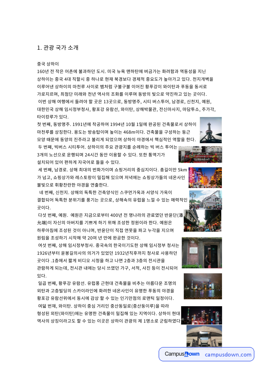 상하이와 상해, 번드 관련 핵심 내용 요약 정리 자료의 첫 페이지 미리보기