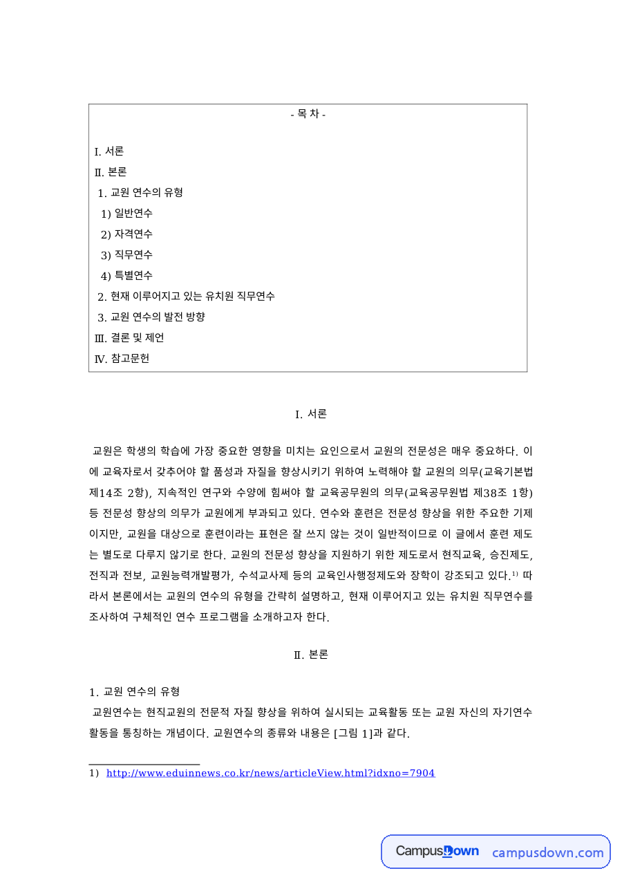 교육행정 과제 – 교원 연수의 유형과 일반·자격연수 자료의 첫 페이지 미리보기