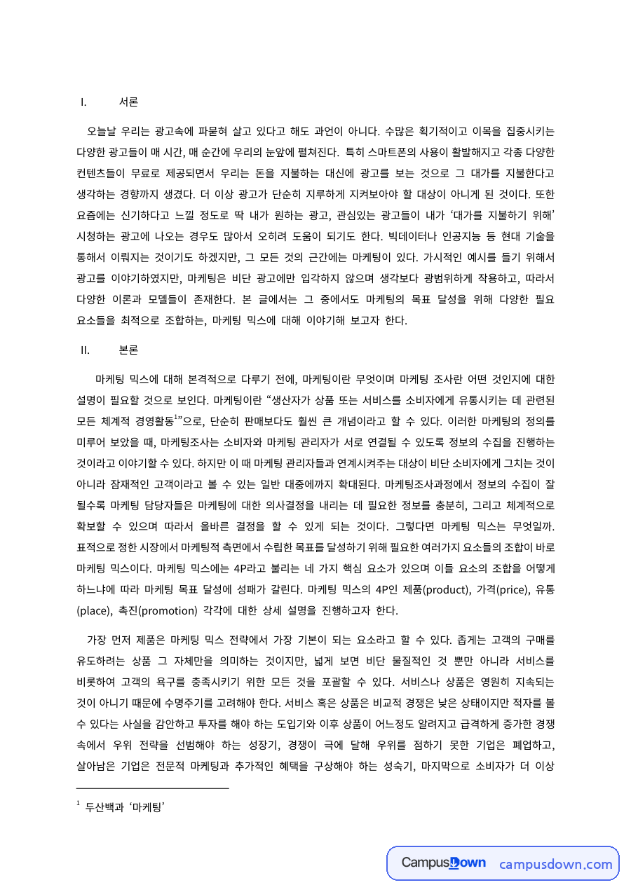 마케팅 믹스 4P 제품 가격 촉진 유통 전략의 이해 자료의 첫 페이지 미리보기