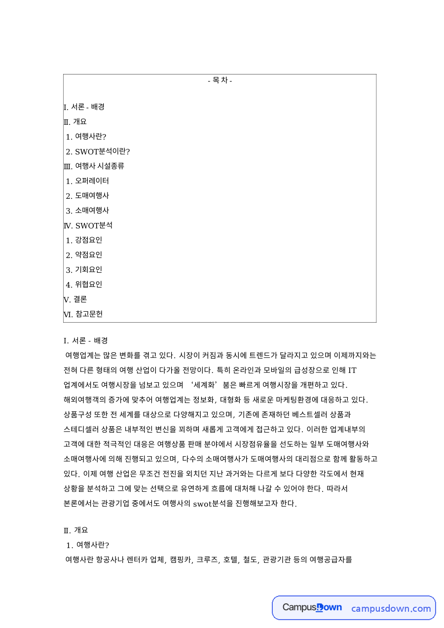 여행사 SWOT분석, 도매여행사와 소매여행사 구조 정리 자료의 첫 페이지 미리보기