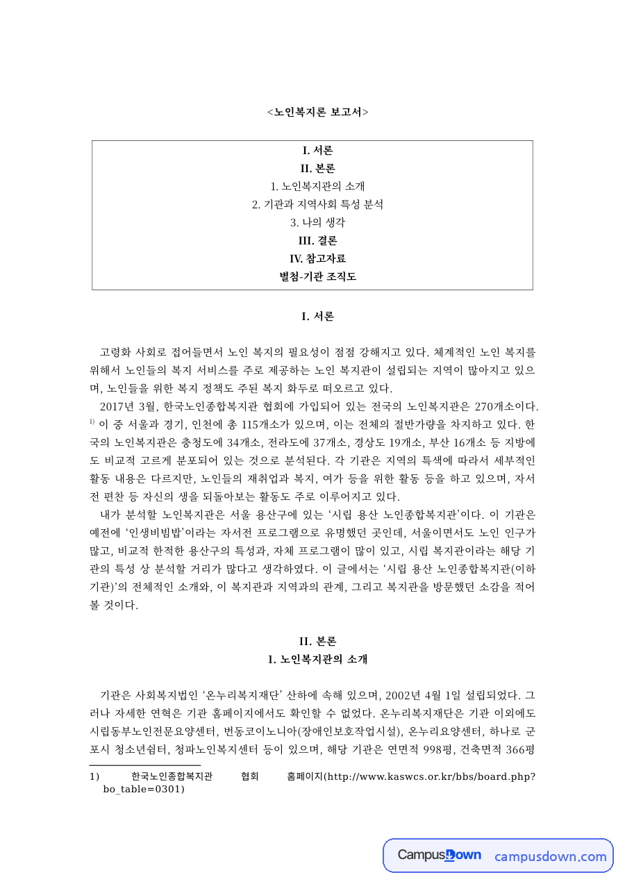 노인복지론 과제 – 노인복지관의 기관과 지역사회 특성 분석 자료의 첫 페이지 미리보기