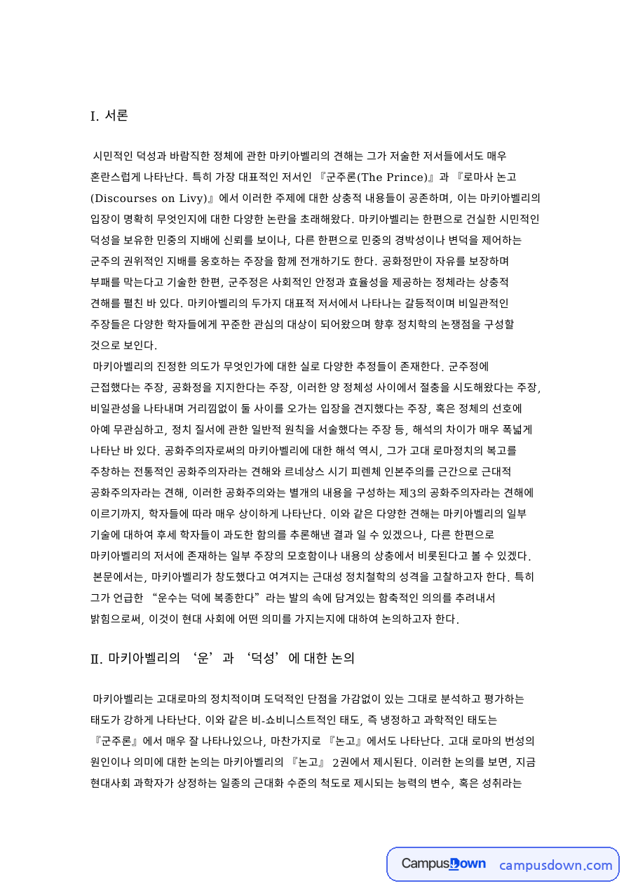 마키아벨리의 진정한 의도가 무엇인 자료의 첫 페이지 미리보기