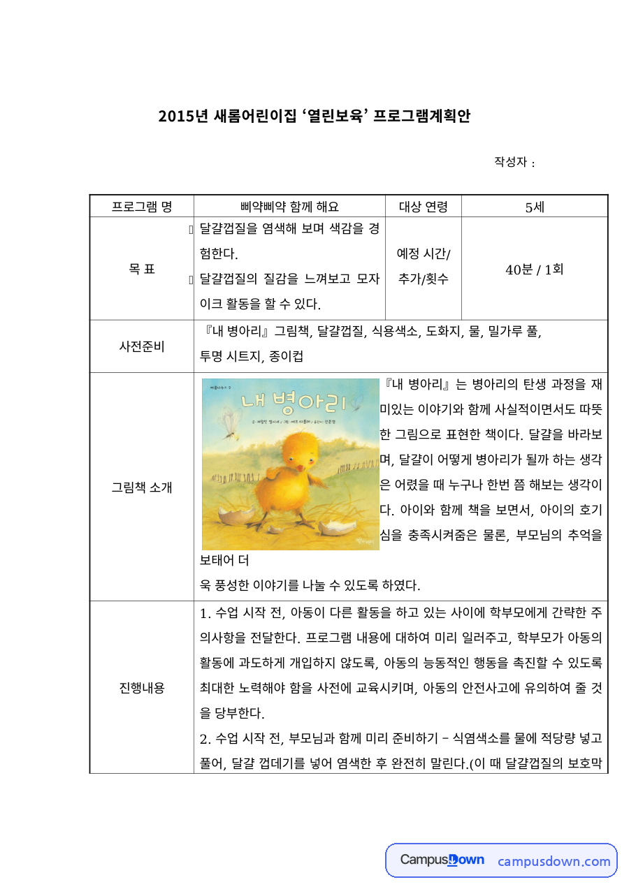 유아교육 과제 – 달걀껍질 염색 열린보육 프로그램 계획안 자료의 첫 페이지 미리보기