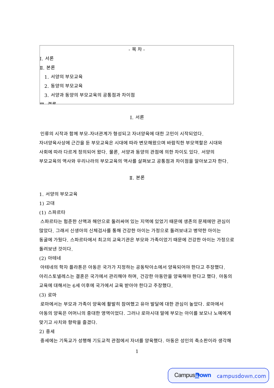 서양의 부모교육과 서양과 동양의 부모교육의 공통점과 차이점 자료의 첫 페이지 미리보기