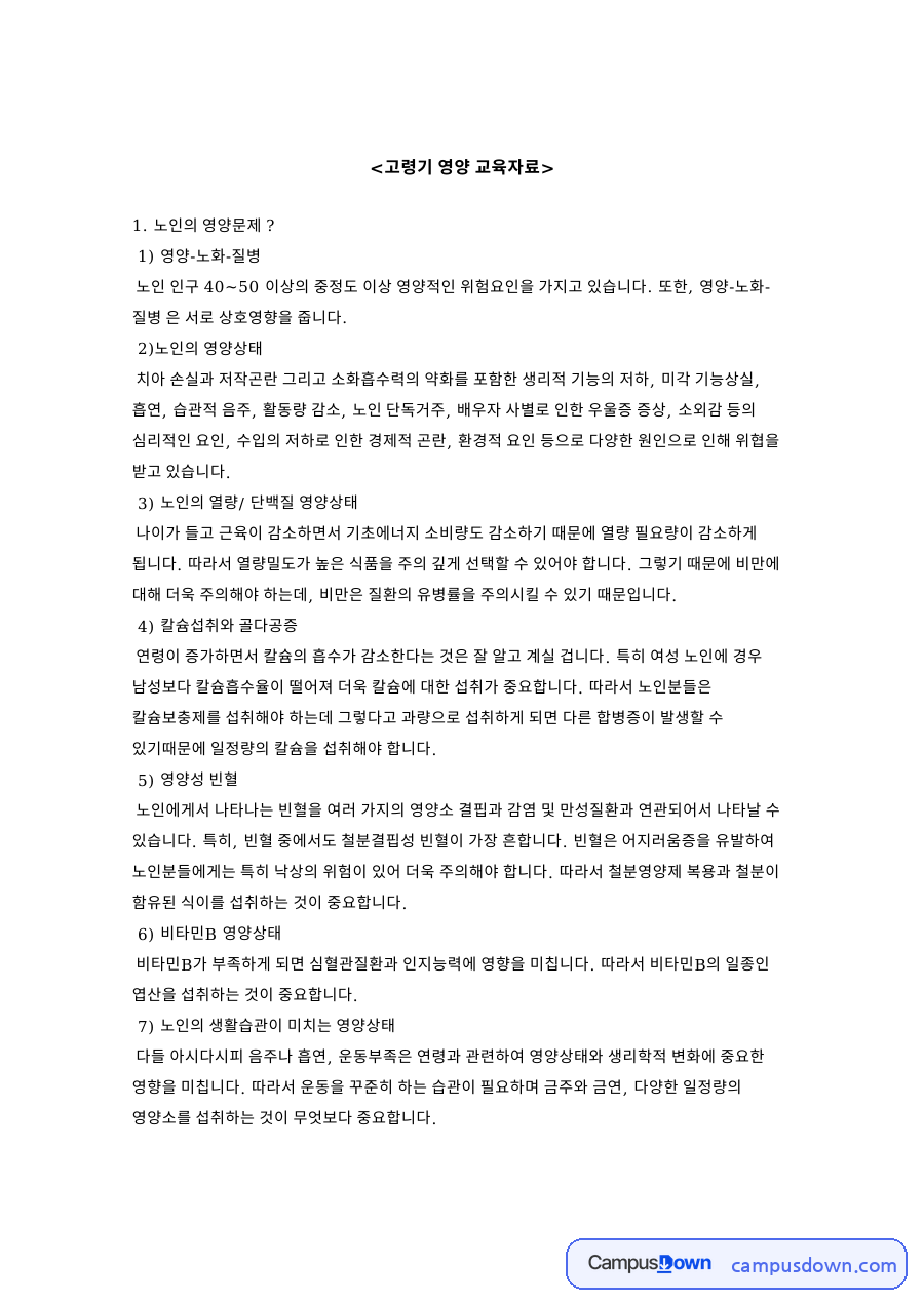 고령기 영양 교육자료: 빈혈·낙상 중심 핵심 내용 정리 자료의 첫 페이지 미리보기