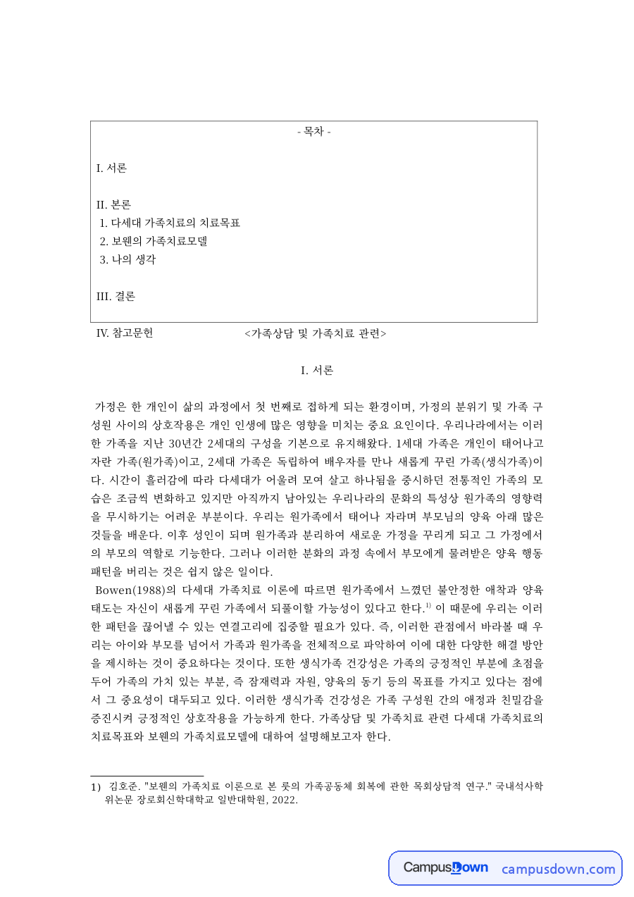 보웬 다세대 가족치료의 치료목표와 가족상담 적용 – 가족상담 및 가족치료 자료의 첫 페이지 미리보기