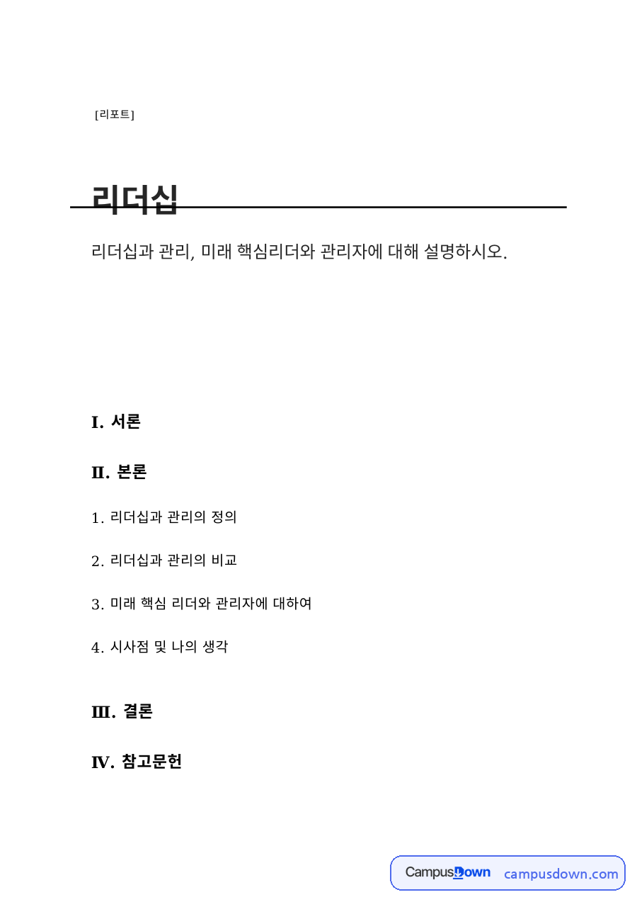 리더십과 관리의 비교 – 비전과 목표 설정·영향력과 권한·창의성과 혁신 자료의 첫 페이지 미리보기