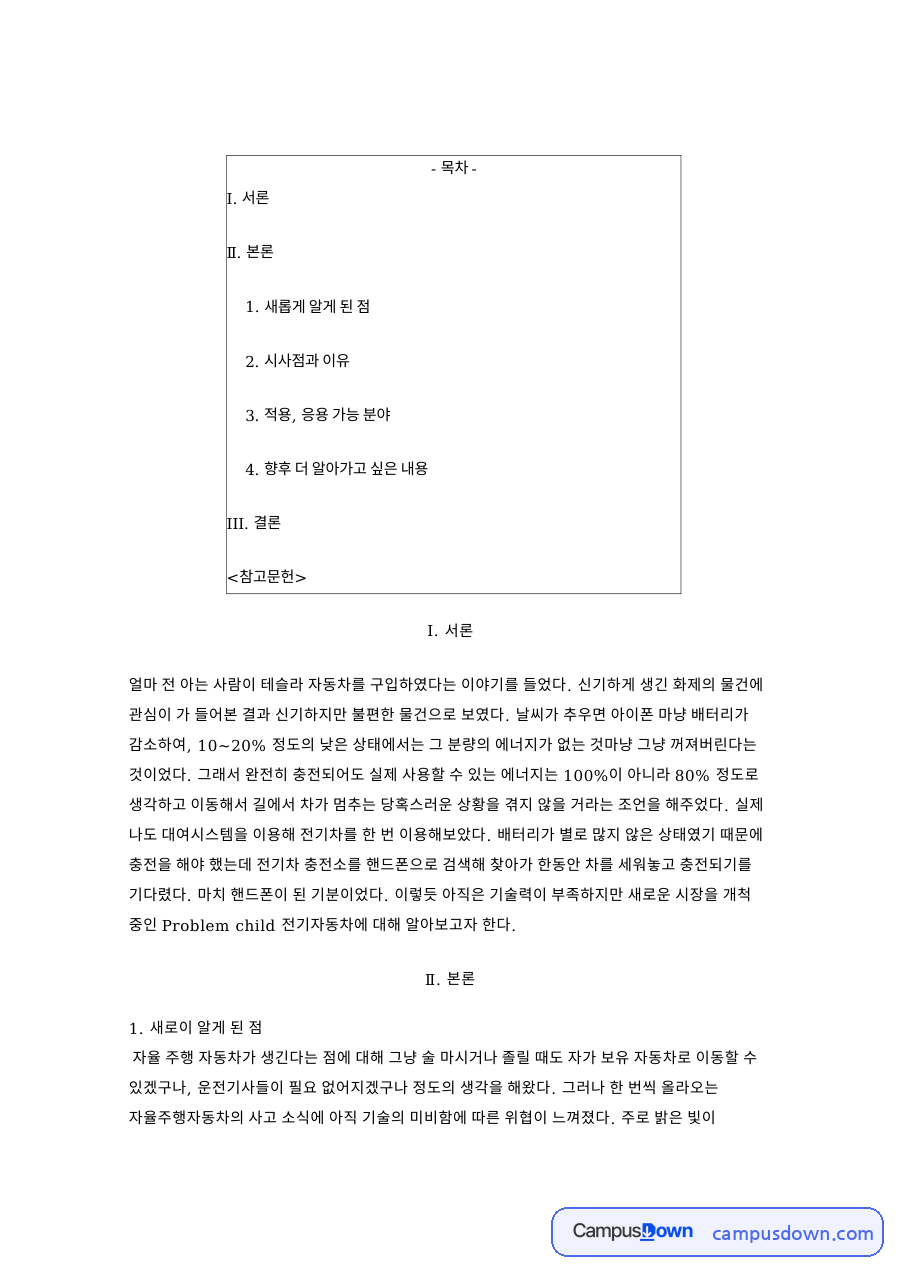 테슬라와 웨이모 자율주행자동차 비교, 라이다와 활용 가능성 자료의 첫 페이지 미리보기