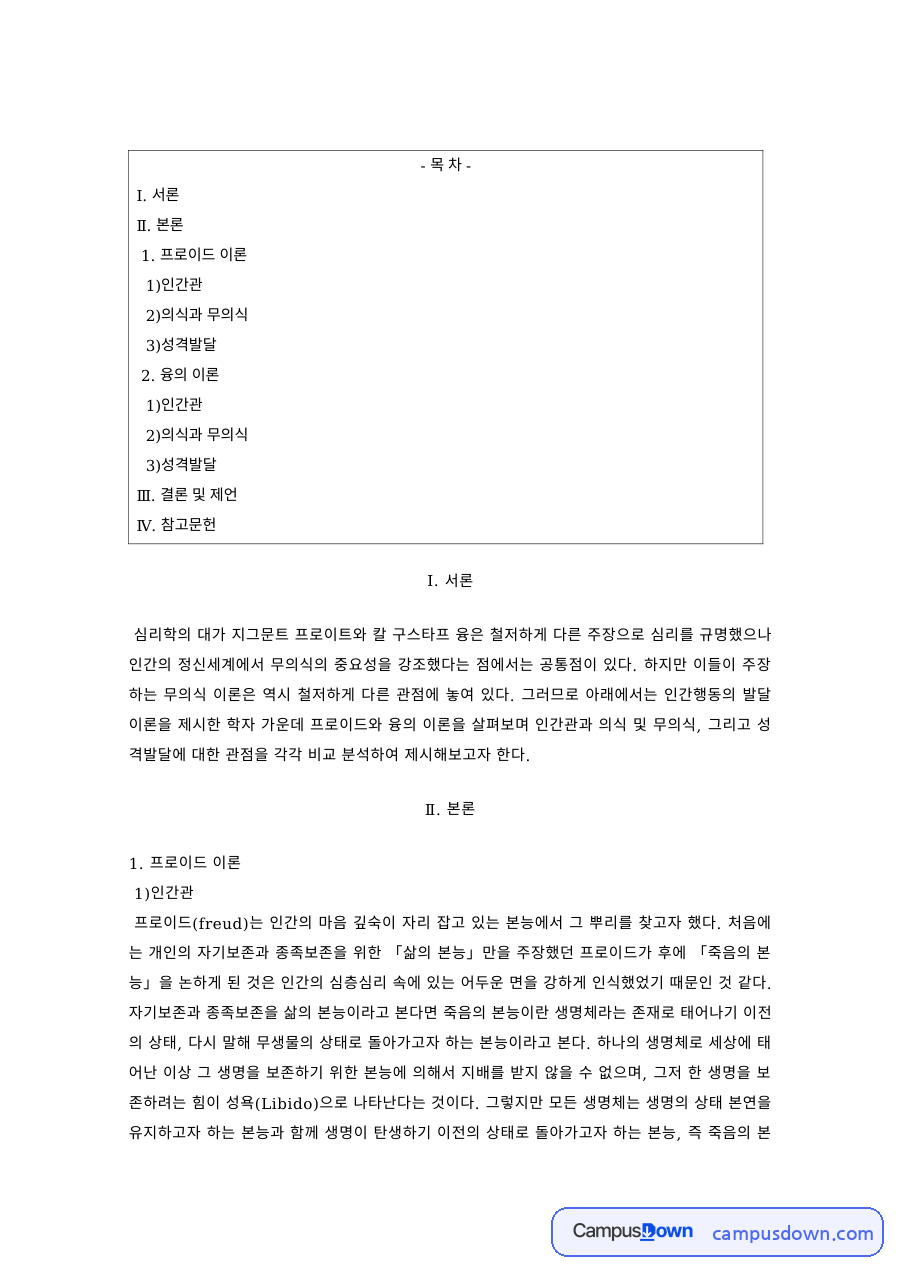 성격심리 과제 – 프로이트와 융의 인간관과 무의식 비교 자료의 첫 페이지 미리보기