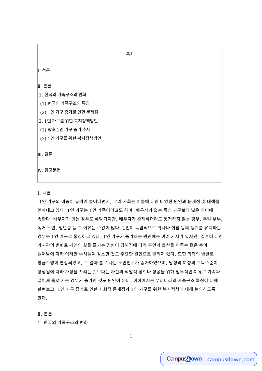 한국 가족구조의 특징과 1인 가구 증가로 인한 문제점 자료의 첫 페이지 미리보기