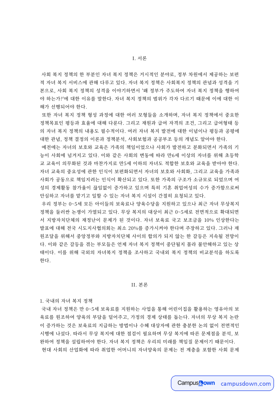 아동복지 과제 – 국내외 자녀복지정책 비교 자료의 첫 페이지 미리보기