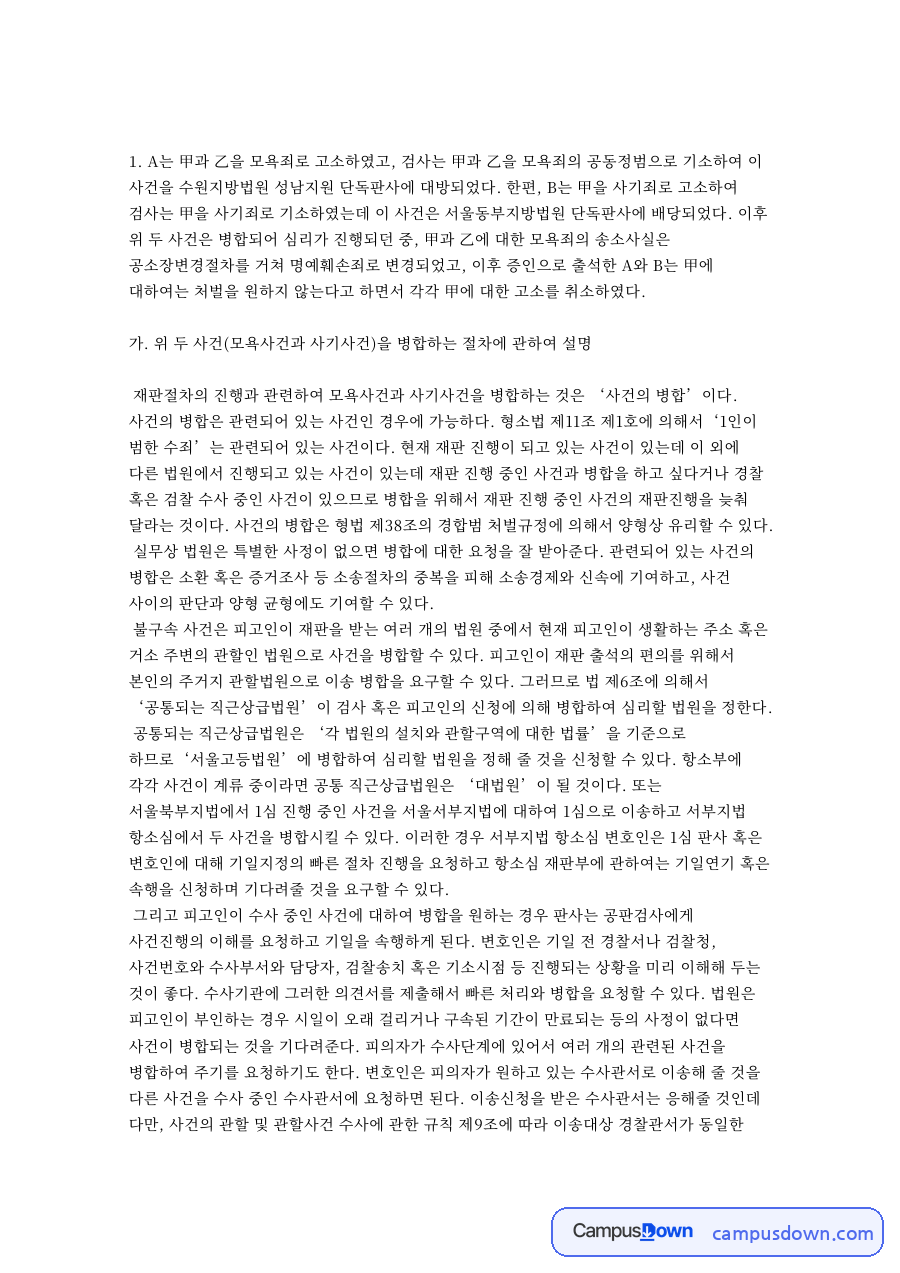 형사소송법 사례: 사건 병합과 고소불가분의 원칙, 반의사불벌죄 처벌불원과 소말리아 해적 재판권 자료의 첫 페이지 미리보기