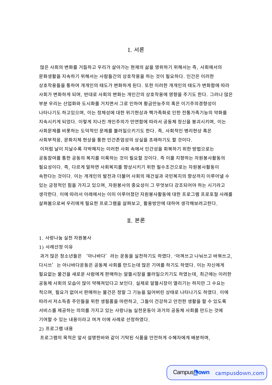 사랑나눔 실천 자원봉사 자료의 첫 페이지 미리보기
