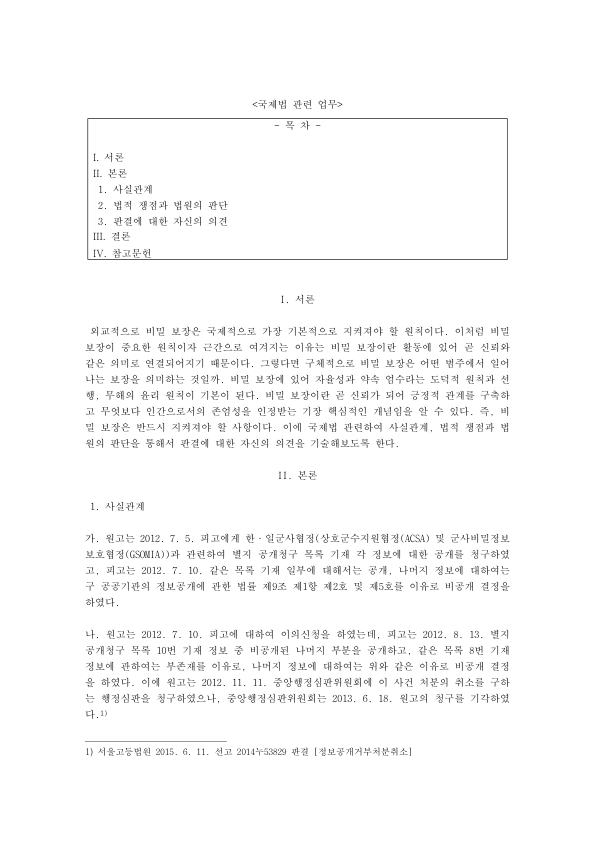 정보공개청구 판례 분석: 대법원 2015두46512 한일 GSOMIA 정보 비공개, 정보공개법 제9조 제1항 미리보기 1페이지