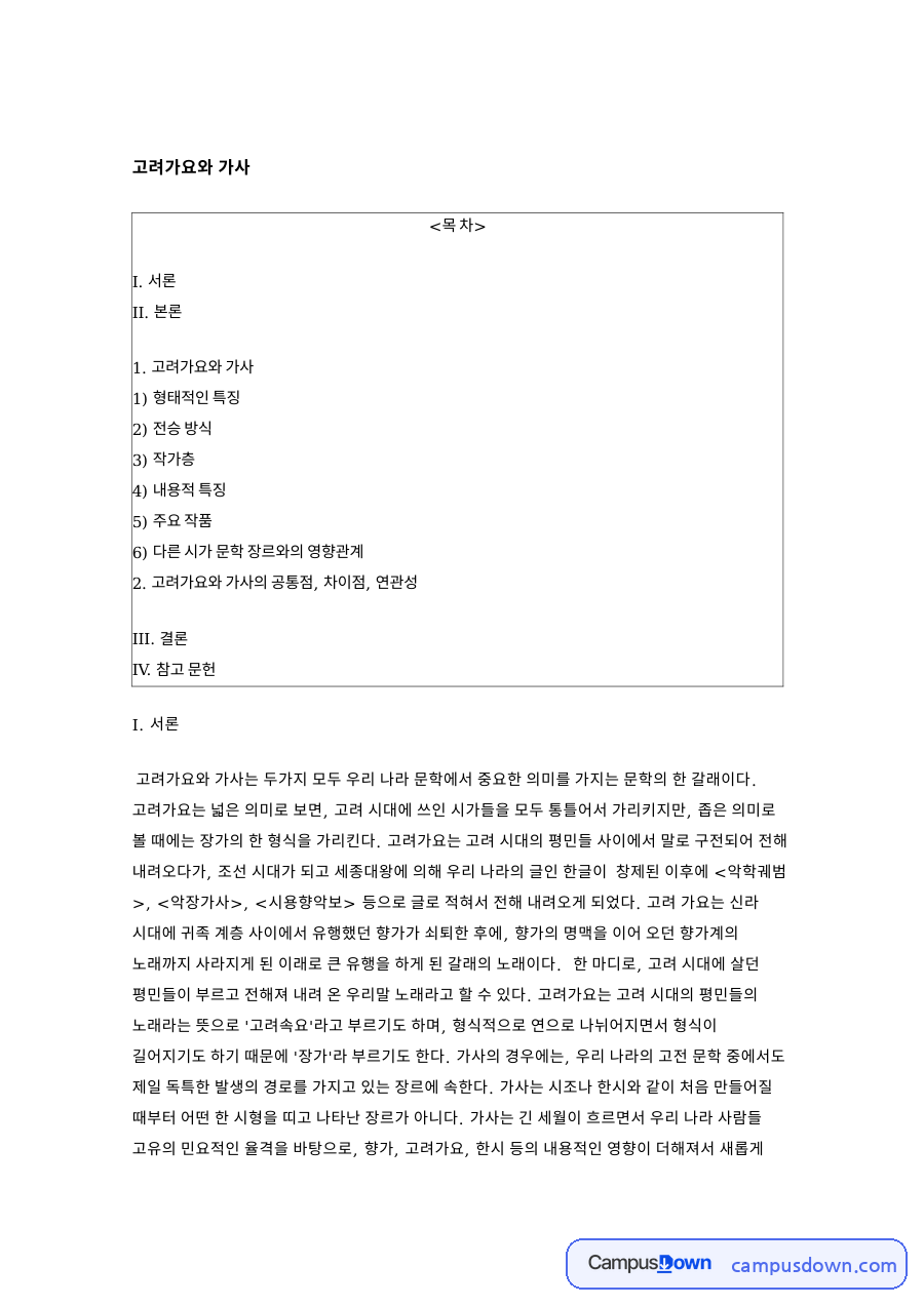 고려가요와 가사: 작가층·시가 중심 핵심 내용 정리 자료의 첫 페이지 미리보기