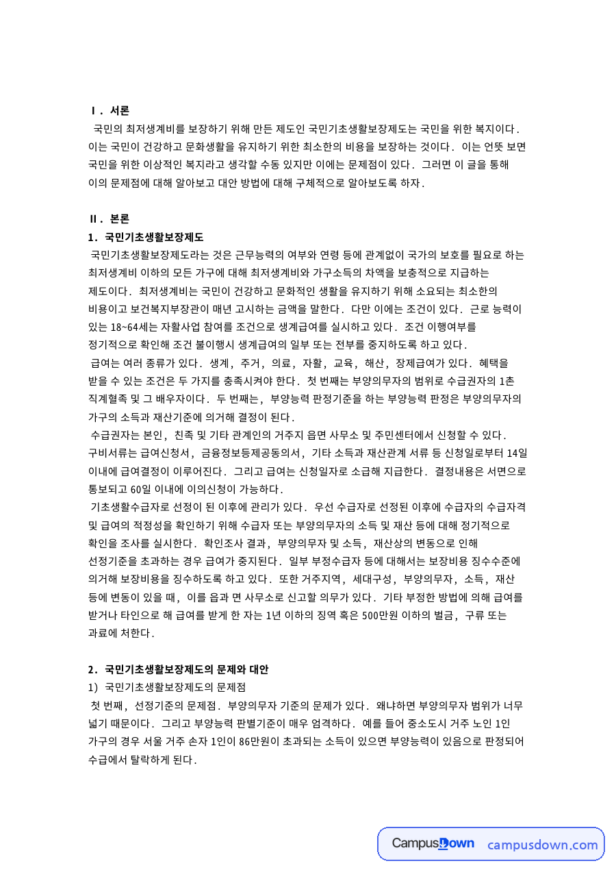 국민기초생활보장제도 급여와 수급 조건, 문제점과 대안 정리 자료의 첫 페이지 미리보기