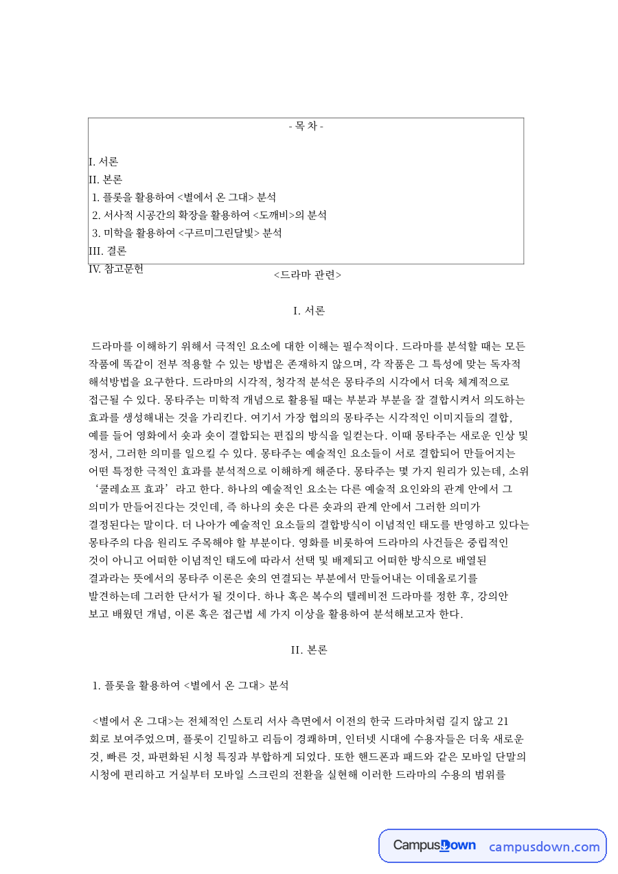 몽타주로 본 드라마 서사 분석, 별에서 온 그대와 도깨비 자료의 첫 페이지 미리보기