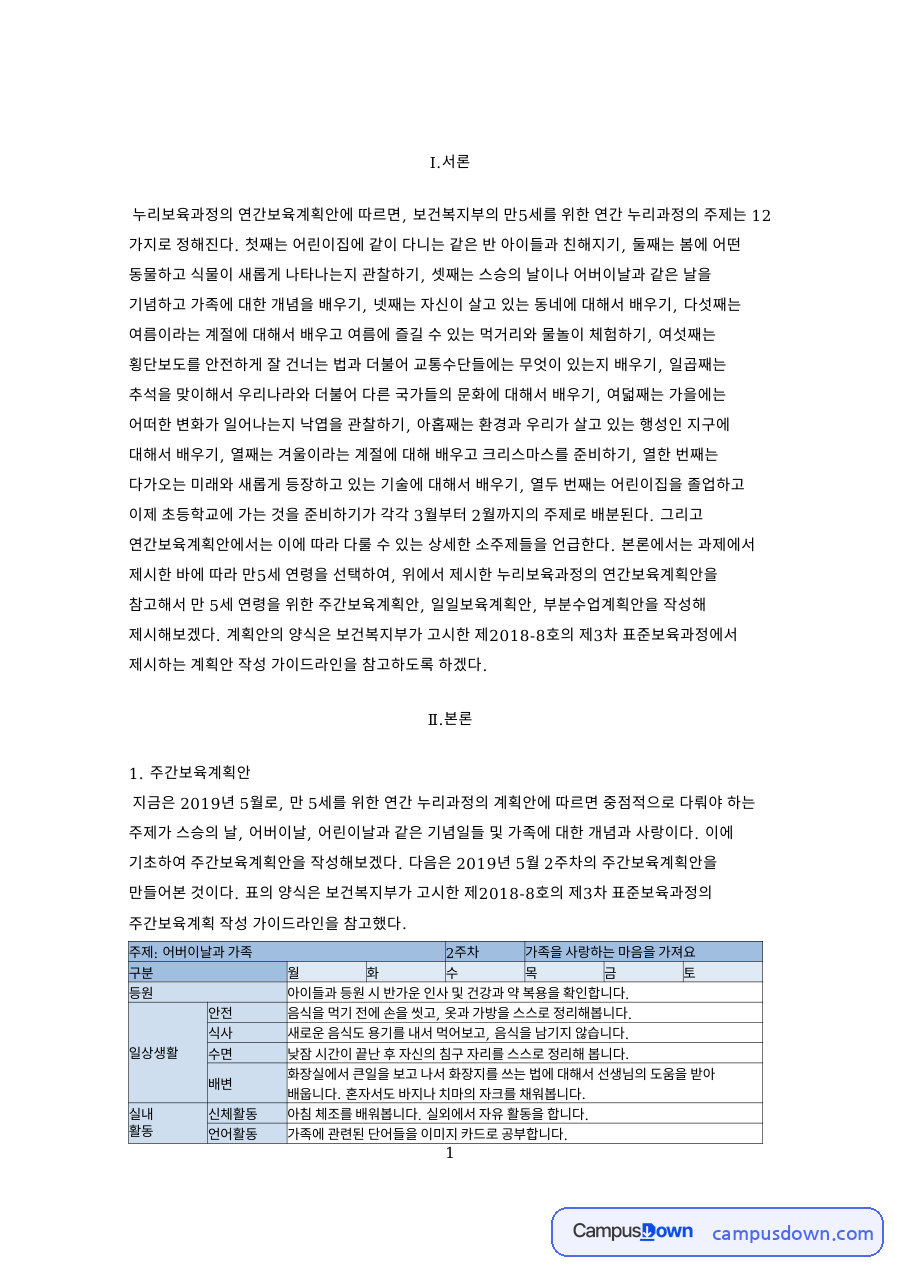 주간보육계획안과 일일보육계획안 자료의 첫 페이지 미리보기