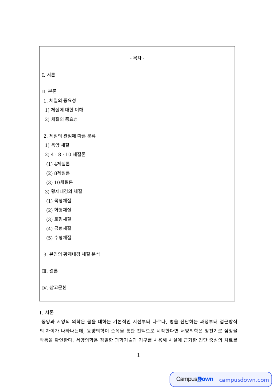 한의학 과제 – 체질의 이해와 음양 체질 자료의 첫 페이지 미리보기