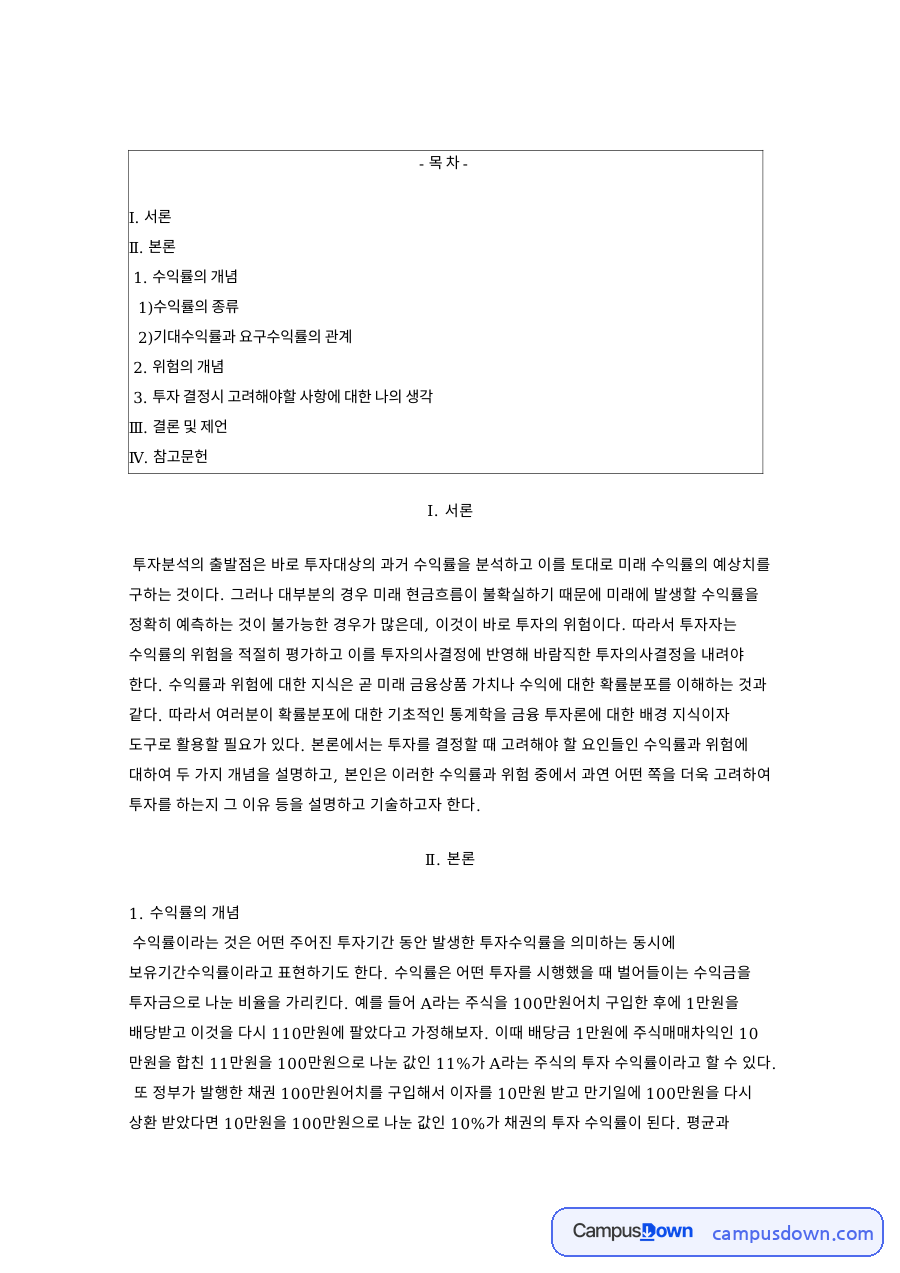 투자분석 수익률과 위험의 개념 및 포트폴리오 분산효과 정리 자료의 첫 페이지 미리보기