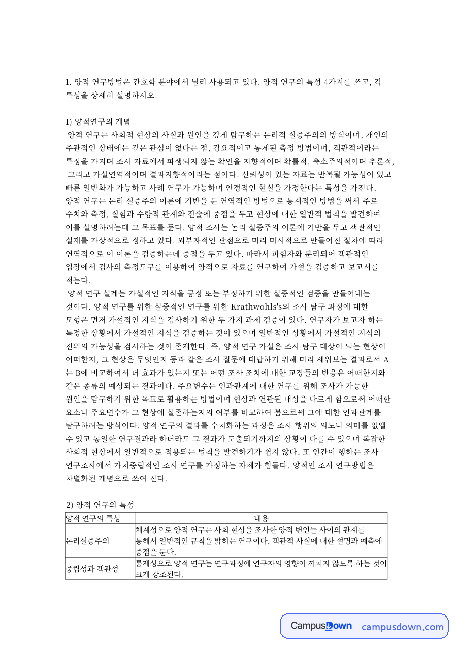 양적연구의 개념: 실증주의·연구대상자 중심 핵심 내용 정리 자료의 첫 페이지 미리보기