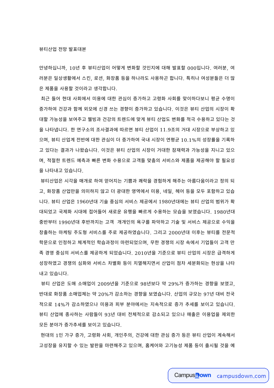 뷰티산업 과제 – 10년 후 뷰티산업 전망 발표 자료의 첫 페이지 미리보기