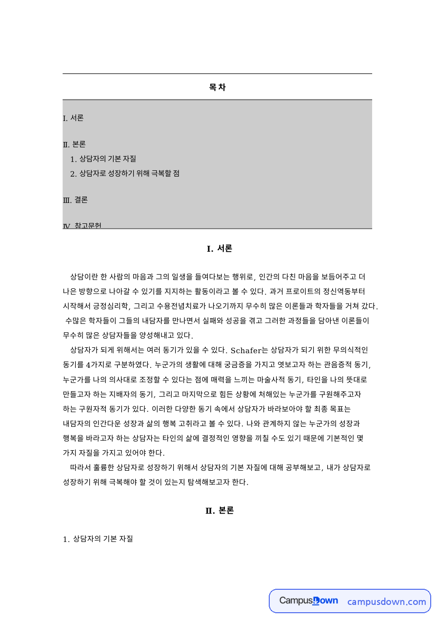 상담자의 기본 자질 자료의 첫 페이지 미리보기