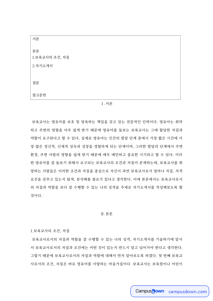 자기소개서 양식 예시 (보육교사 중심) 자료의 첫 페이지 미리보기