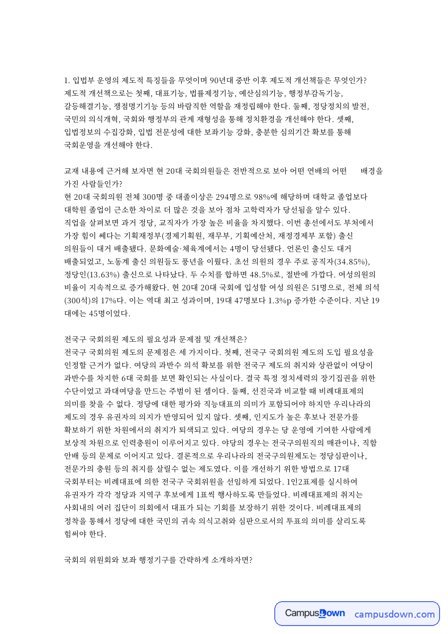 국회의 위원회와 보좌 행정기구를 간략하게 소개하자면? 자료의 첫 페이지 미리보기