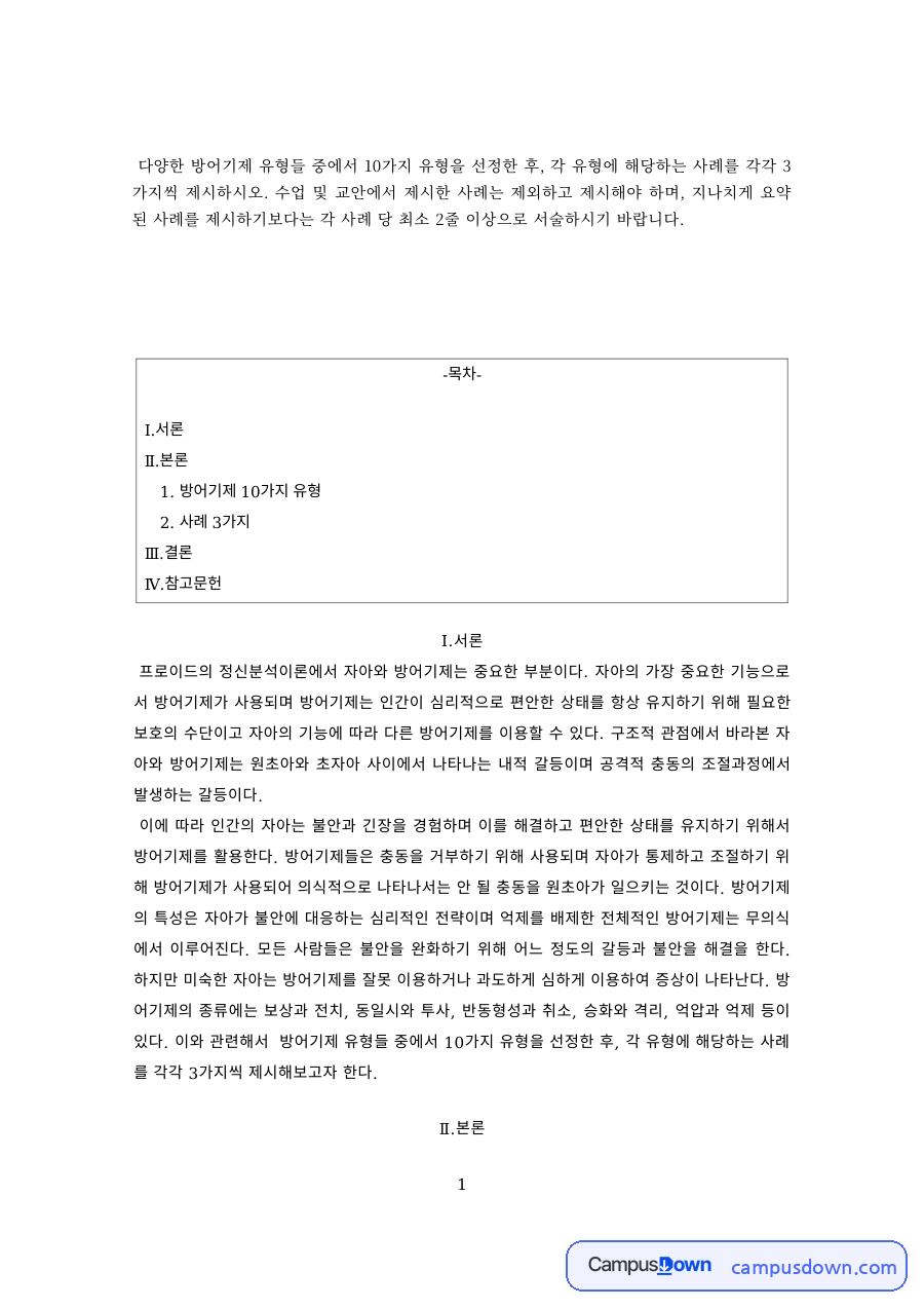 방어기제 10가지 유형과 사례 – 승화·반동형성·전치·동일시·보상·억압 자료의 첫 페이지 미리보기