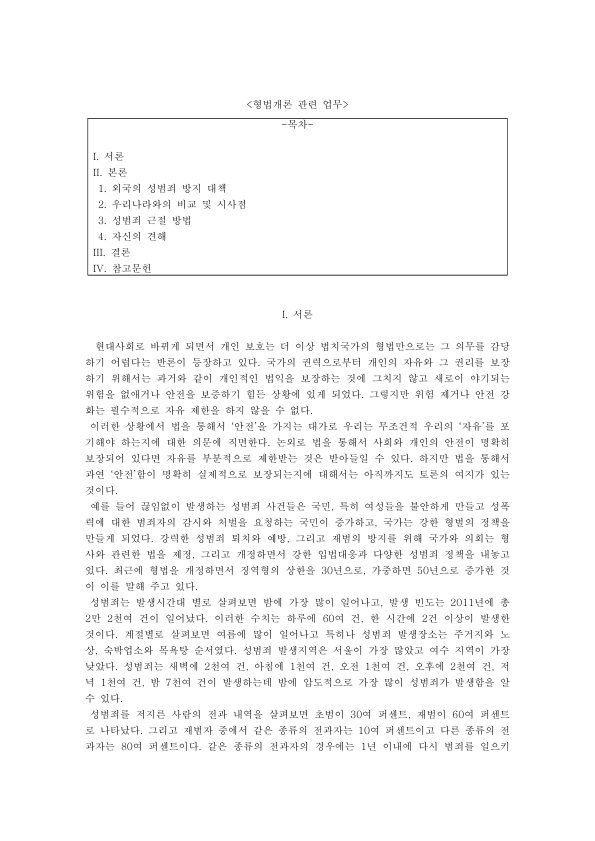 외국의 성범죄 방지 대책과 한국에의 시사점: 미국 SAFE, 영국 사회성과연계채권, 처벌 수위와 치료·교정 프로그램 미리보기 1페이지
