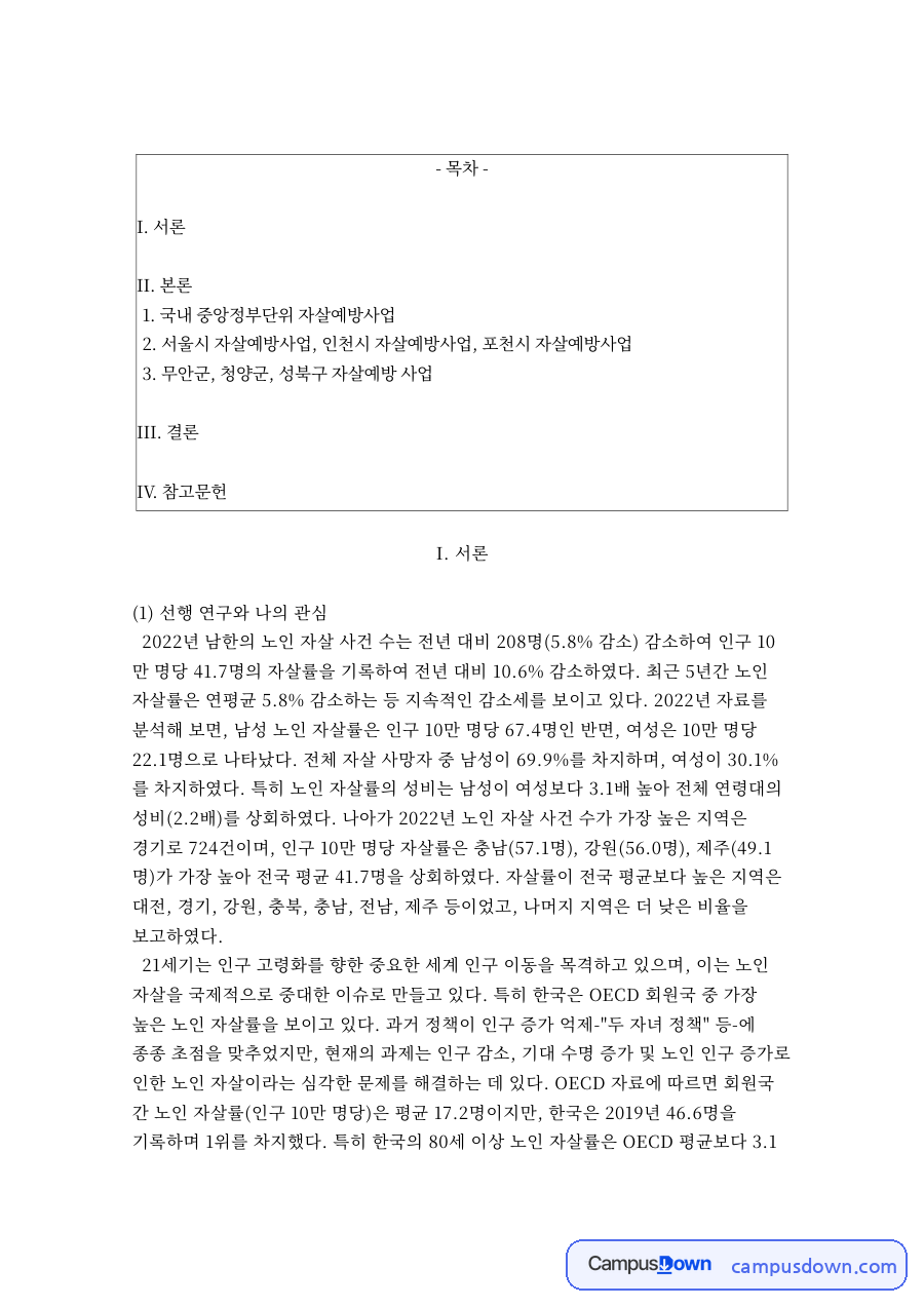 국내 중앙정부단위 자살예방사업 자료의 첫 페이지 미리보기