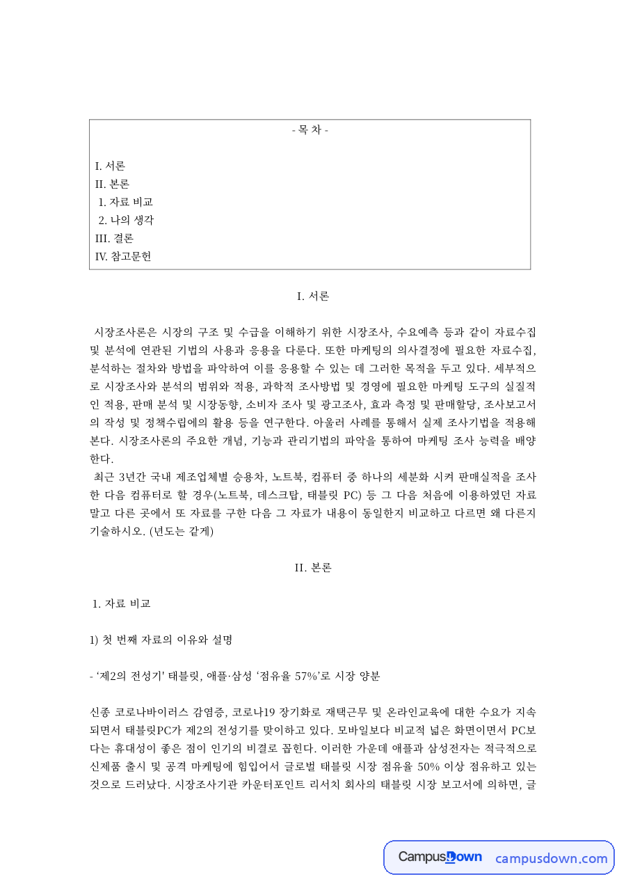 시장조사 자료 분석 – 태블릿 시장 점유율 자료와 설명 자료의 첫 페이지 미리보기