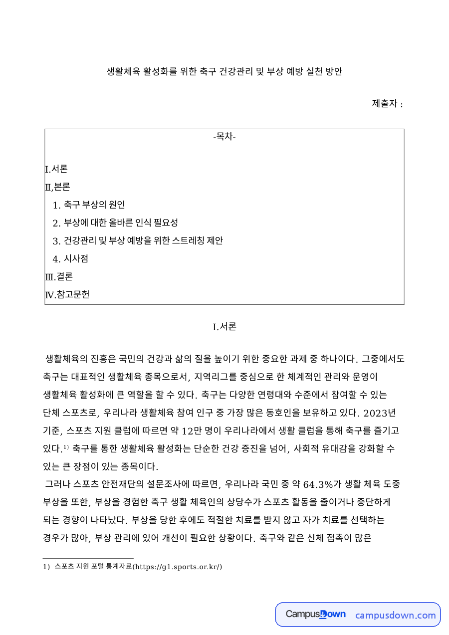 생활체육 활성화를 위한 축구 건강관리 및 부상 예방 실천 방안 자료의 첫 페이지 미리보기