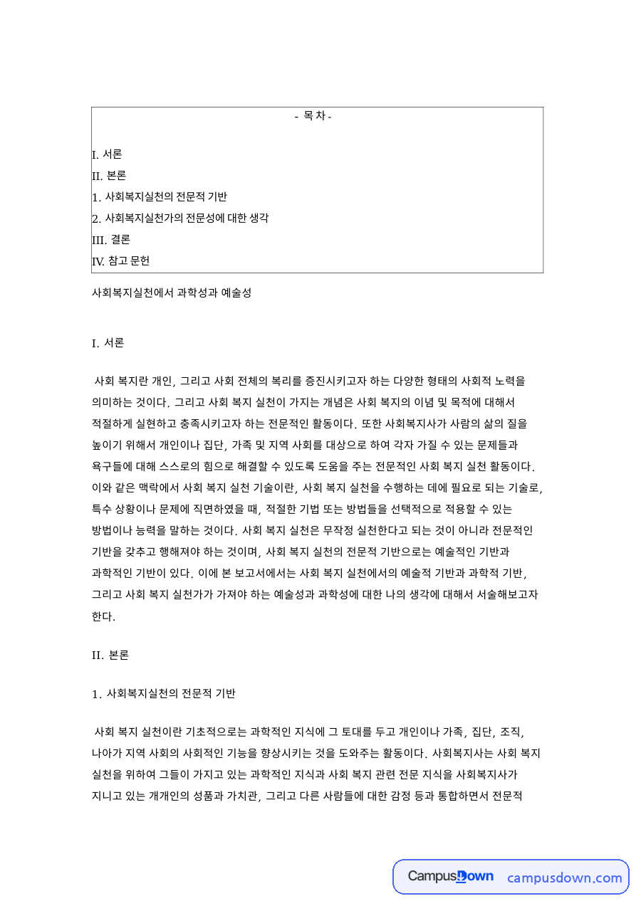 사회복지실천 과학성과 예술성 전문적 기반 요소와 역할 정리 자료의 첫 페이지 미리보기