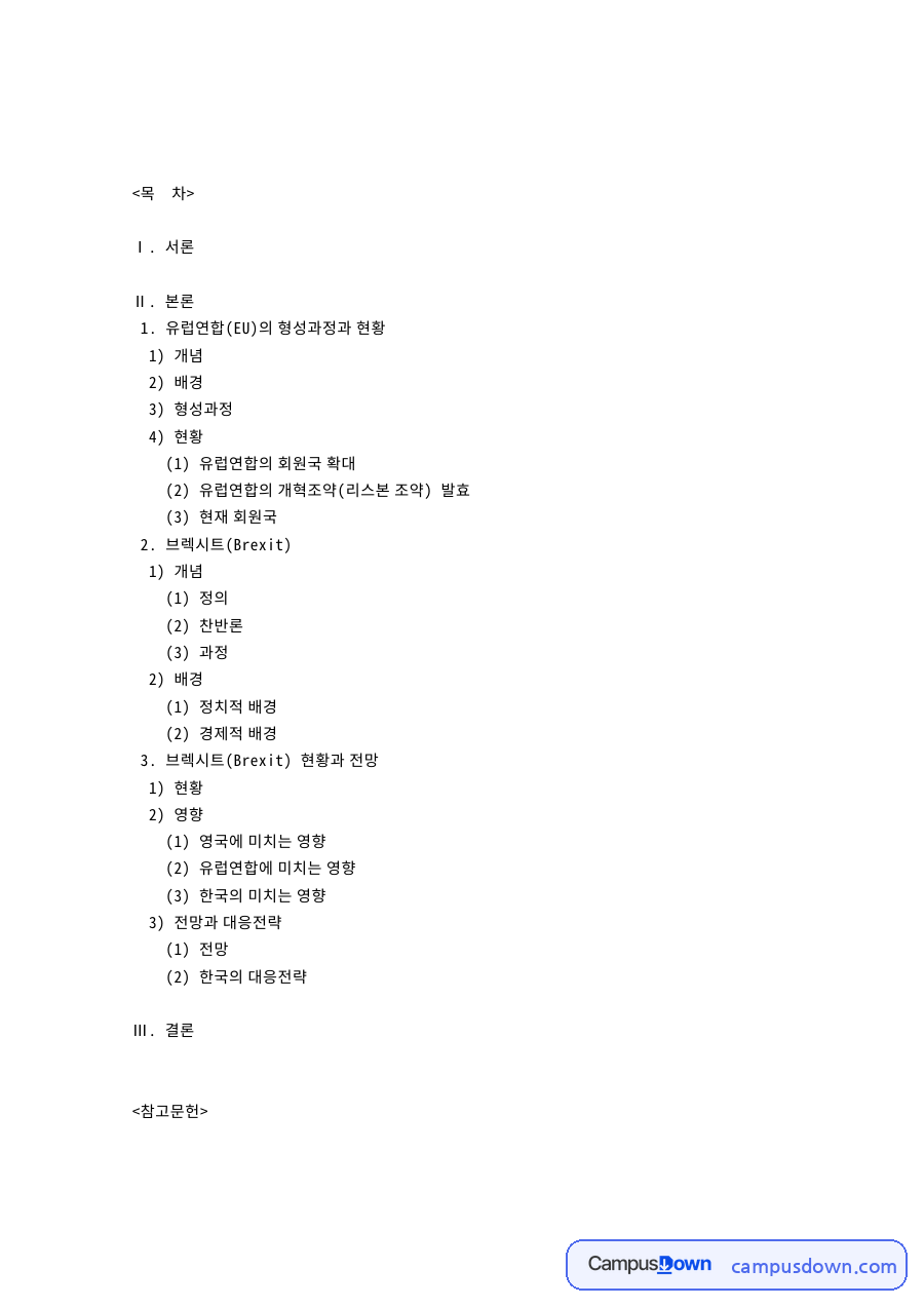 유럽연합(EU)의 형성과정과 현황 핵심 내용 요약 정리 자료의 첫 페이지 미리보기