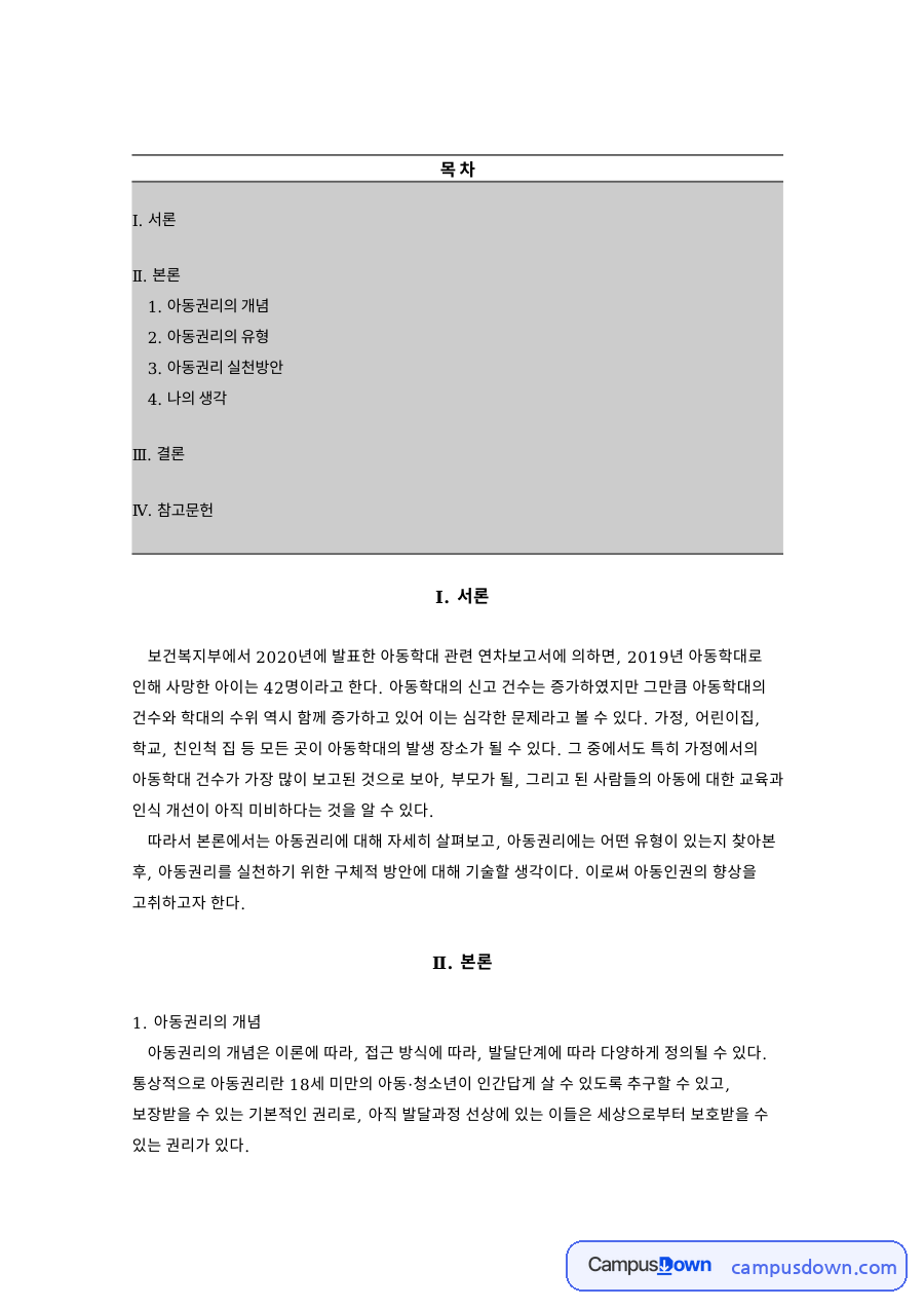 아동권리의 개념 자료의 첫 페이지 미리보기